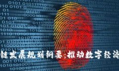 临港区块链发展规划纲要