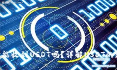 ETH钱包地址能收到USDT吗？